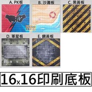 樂積木【部分現貨】第三方 16x16印刷底板 PK板沙灘板黑黃板軍星板 鋼黃板積木 零件Baseplate LEGO相容