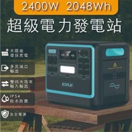 NEW 日本同步發售 ECOPLAY 2400W/2048Wh 大型戶外電源﹧露營﹧車泊﹧停電﹧擺攤 (2023創新款）