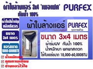 ผ้าใบล้างแอร์ ขนาด 3x4 เมตร สีกรมท่า ยีห้อ เพอเฟค สำหรับแอร์ 18000-60000BTU พร้อมท่อน้ำทิ้งในตัว และผ้าใบรุ่นอื่นๆหลากหลายรุ่น สินค้าคุณภาพจาก PURFEX