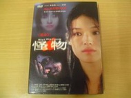 ※隨緣※已絕版 台灣葳特影業︰怪物︰舒淇．等主演《一盒裝》DVD片㊣正版㊣值得收藏/光碟正常/原盒包裝．一盒價799元