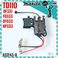 43-6แท้) สวิตช์สว่านไร้สาย DF333DF331HP331HP333TD110 TD090D MAKITA มากีต้า สว่านแบตเตอรี่ (632J77-3)