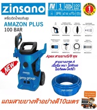Zinsano  เครื่องฉีดน้ำแรงดันสูง 100 บาร์  รุ่น AMAZON PLUS แถมสายยางกันตะไคร้ 10 เมตร ***ส่งฟรี*** a