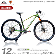 จักรยานเสือภูเขา 29 นิ้ว RICHTER รุ่น ALPHA 12 สปีด ปี2025 (ชุดขับเคลื่อน Shimano Deore)