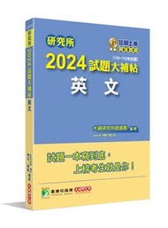 研究所 2024 試題大補帖【英文】(110~112年試題)[適用臺大、政大、陽明交通、中正、成大、暨南、南大研究所考試