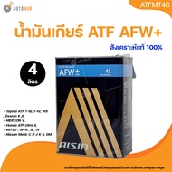 AISIN น้ำมันเกียร์ออโต้ AISIN AFW PLUS ขนาด 4 ลิตร (ATFMT4S)
