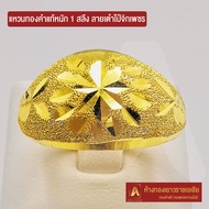 Asiagold แหวนทองคำแท้ 96.5 % หนัก 1 สลึง ลาย เต๋าไป๋จิกเพชร