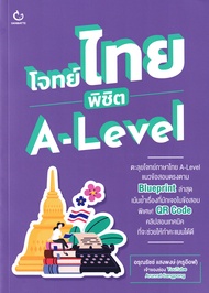 โจทย์ไทย พิชิต A Level