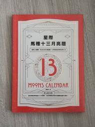 星際馬雅13月亮曆 陳盈君 13 Moons Calendar Book