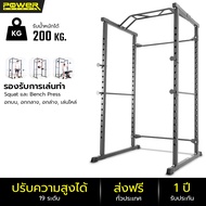 POWER REFORM พาวเวอร์แร็ค รุ่น ATOMIC Power Rack ชั้นวางบาร์เบล Squat Rack Barbell Rack ที่วางบาร์เบล