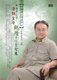 清朝皇帝乾隆的經營智慧（DVD）