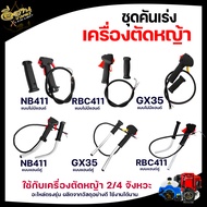 ชุดคันเร่งเครื่องตัดหญ้า RBC411 , NB411 , GX35 แฮนด์ตัดหญ้า อะไหล่เครื่องตัดหญ้า อะไหล่ทดแทน สินค้าพ