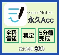 GoodNotes 6 永久帳號