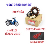 ขดลวดสเตเตอร์/มัดไฟ (สตาร์ทมือ) แท้ศูนย์ฮอนด้า (เวฟ110i ปี2009-2010) 31120-KWW-711