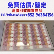 匯豐150週年紀念鈔35連，舊港幣 港紙，舊紙幣 銀紙，香港有利銀行，香港上海匯豐銀行，香港渣打銀行，印度新金山中國渣打銀行，英商香港上海匯豐銀行，舊硬幣，舊銀仔，舊金銀幣，老銀元，連體鈔，紀念鈔，紀