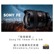 「租借鏡頭 」 Sony FE 14mm F1.8 GM   超大光圈廣角定焦鏡