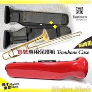 【現代樂器】現貨！JW Eastman 長號專用硬盒 紅色款 玻璃纖維 Trombone CASE 樂器保護箱 可後背