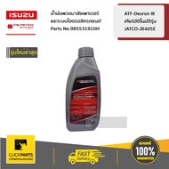 ISUZU #985531910H น้ำมันเกียร์ออโต้ (DEXRON III) Automatic Transmission Fluid 1 ลิตร   ของแท้ เบิกศู