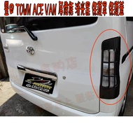[Little Bird's Shop] TOWN ACE VAN [Rear Tail Light Frame] Matte Black Guard Rear Cover Protective Shell One Set Two-Piece Car Accessories Modification
