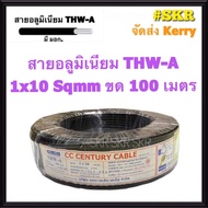 สายไฟอลูมิเนียม THW-A 1x10 Sqmm ขด 100 เมตร มีมอก. (มีระบุระยะเมตร ทุก1เมตร) สายอลูมิเนียม 10 สายมิเ