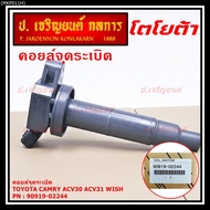 ***ราคาพิเศษ***คอยล์จุดระเบิดแท้ Toyota camry Wish ACV30 ACV31ปี 03-08 Alphard 2020 Toyota part 9091