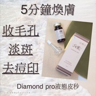 SCR,Diamond Pro,液態皮秒,收毛孔,淡斑,去痘印,5分鐘煥膚,皮秒,改善痘痘肌,緊緻,淡化細紋,改善暗沉,撫平肌膚