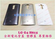 ★普羅維修中心★ 新北/高雄 LG G4 全新電池背蓋 電池後蓋 H815 塑膠殼