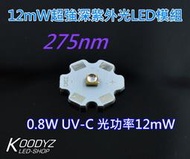 電子狂㊣UVC特殊殺菌燈】12mW超強深紫外光LED模組275nm 紫外線可定電壓輸入。台灣現貨