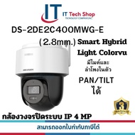 HIKVISION DS-2DE2C400MWG-E (2.8mm.) กล้องวงจรปิดระบบ IP 4 MP Smart Hybrid Light Colorvu มีไมค์และลำโ