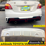 ชุดแต่งรอบคัน Toyota Vios 2007-2012 งานพลาสติก ABS งานดิบไม่ทำสี