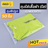ถุงใส่เสื้อผ้า ถุงใส่ผ้า ถุงใส ถุงซิปรูด เนื้อใส ( 50 ใบ/ แพค ) - jingjopackaging