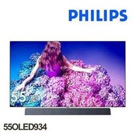 【飛利浦PHILIPS】 55型4K OLED液晶顯示器 55OLED934