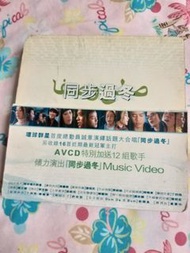 同步過冬 AVCD CD 張國榮 黃貫中 譚詠麟 車婉婉 陳曉東 丁菲飛 陳慧琳 恭碩良 (2)