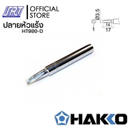 ปลายหัวแร้ง 981981984985 | HT980- | HAKKO | สำหรับ H980H981H984H985 | ของแท้ 100% |