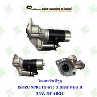 ไดสตาร์ท อีซูซุ ISUZU NPR115แรง 24V 3.5KW หมุน R 9T 4BG1