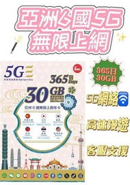 Bm亞洲6國30GB後無限上網年卡【中國/大陸，日本，韓國，台灣，泰國，馬來西亞】5G網絡無限數據上網卡 電話卡 旅行電話咭 Data Sim咭