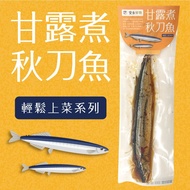 安永甘露煮秋刀魚(10入組) [北都]#中秋