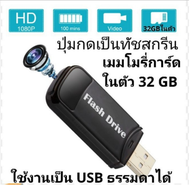 กล้อง​จิ๋ว​ กล้อง​แอบ​ถ่าย​ กล้อง​usb​ กล้อง​วีดีโอ​ กล้อง​สายลับ​ Spy usb camera FHD1080P 32GB ใน​ต