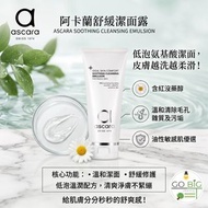 超特價 瑞士 品牌  阿卡蘭 舒緩 潔面露 ASCARA SOOTHING CLEANSING EMULSION 100ML 舒緩 潤養 護膚品 系列