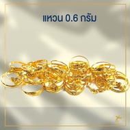 แหวน 0.6 กรัม ทองคำแท้จากเยาวราช ขายได้จำนำได้ มีใบรับประกันสินค้า