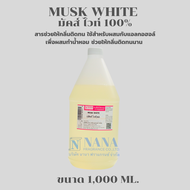 MUSK WHITE 100% (มัคส์ ไวท์ 100%)สารช่วยให้กลิ่นติดทน