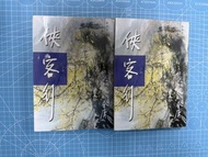 金庸 俠客行 新修版 全2冊