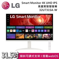 【LG 樂金】32U731SA-W 31.5吋 Smart Monitor 4K UHD IPS 高畫質智慧螢幕 顯示器 (搭載webOS) 原廠公司貨