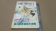 *掛著賣書舖*《太空戰士V徹底攻略篇》|華泰書店|泛黃