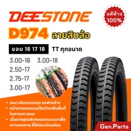 💥แท้ห้าง💥 ยางนอก ยางดีสโตน Deestone D974 ลายสิบล้อ ขอบ16 17 18 2.50 2.75 3.00 ยางรถมอเตอไซค์ รถบรรทุก รถสิบล้อ ยางมอไซค์ ยางรถมอไซค์ ยางรถมอไซด์ สิบล้อ พ่วงข้าง