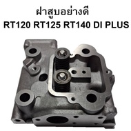 ชุดฝาสูบอย่างดี  รุ่น RT140 RT120 RT125