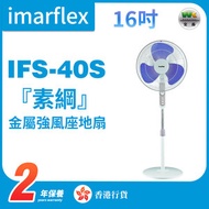 伊瑪牌 - IFS-40S 16吋金屬強風座地扇【香港行貨】