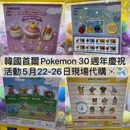 [5月25截單] 韓國 🇰🇷 首爾 PoP-Up快閃 30週年 慶祝活動 正版 正品 代購 精靈球 Pokemon 比卡超pikachu 寵物小精靈 寶可夢 裝飾 限定 扭蛋 公仔 百變怪 ditto