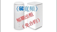 5G CPE Router , 5GBB 租機上網服務。ZTE OPPO HUAWEI Linksys, 3HK CSL Smartone CMHK