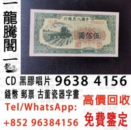 高價回收 舊錢幣 紙幣，舊版人民幣，第一套人民幣，第二套人民幣，第三套人民幣，第四套人民幣，民國紙幣，民國幣，第一版第二版第三版第四版人民幣，中國硬幣長城幣，連體鈔，四連鈔，紀念鈔等等