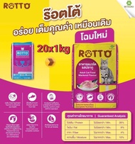 Rotto อาหารแมว  1kg x20ถุง(โฉมใหม่)